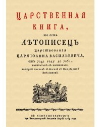 Царственная книга, то есть Летопись царствования царя Иоанна