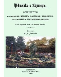 Цветники и партеры. Устройство ковровых клумб, рабаток, арабесок, цветочных и лиственных групп