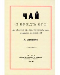 Чай и вред его для телесного здоровья, умственный, нравственный и экономический