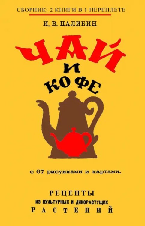 Чай и Кофе.