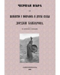 Черная вера или Шаманство у монголов