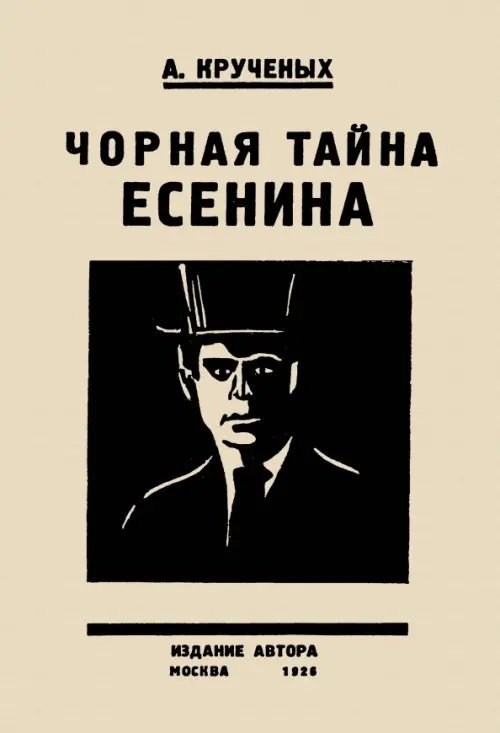 Черная тайна Есенина