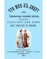 Что мне к лицу? Сборник советов для дам, как одеваться со вкусом