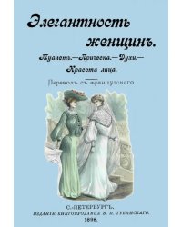 Элегантность женщин. Туалет. Прическа. Духи. Красота лица