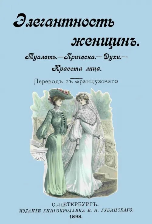 Элегантность женщин. Туалет. Прическа. Духи. Красота лица