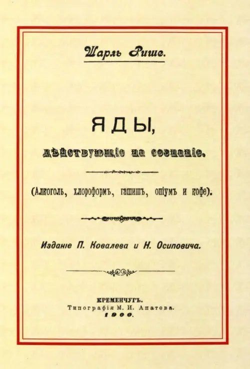 Яды, действующие на сознание. Алкоголь, хлороформ, гашиш, опиум и кофе.