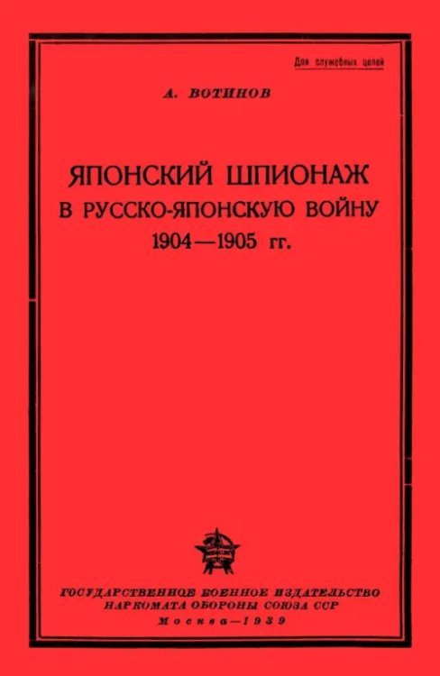 Японский шпионаж в Русско-Японскую войну 1904-1905 гг.