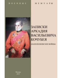 Записки Аркадия Васильевича Кочубея (Наполеоновские войны)