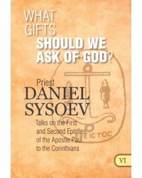 What Gifts Should We Ask of God? На английском языке