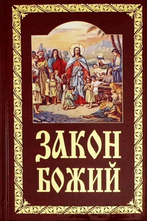 Закон Божий. Руководство для семьи и школы