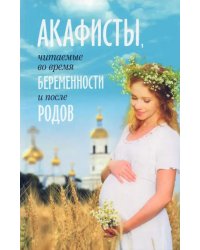 Акафисты, читаемые во время беременности и после родов