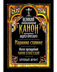 Великий покаянный канон прп. Андрея Критского