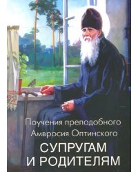 Поучения преподобного Амвросия Оптинского &quot;Супругам и родителям&quot;