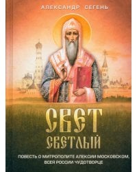 Свет светлый. Повесть о митрополите Алексии Московском, всея России   чудотворце