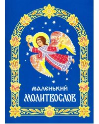 Молитвослов маленький