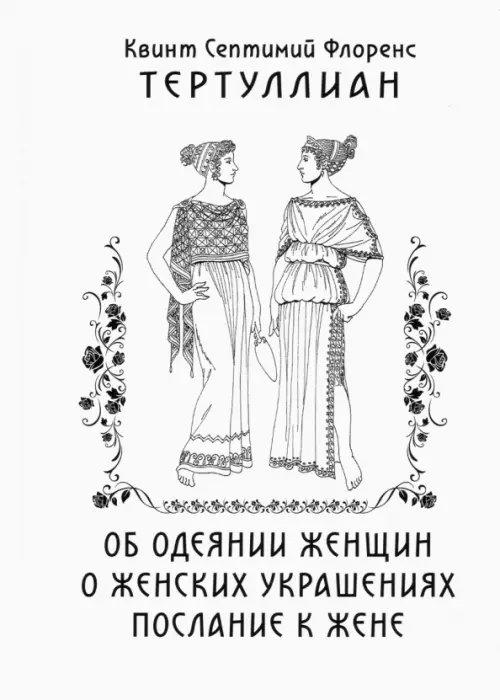 Об одеянии женщин. О женских украшениях. Послание к жене