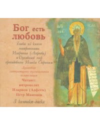 CD-ROM. &quot;Бог есть Любовь&quot;. Главы из книги митрополита Илариона. Аудиокнига (CD)