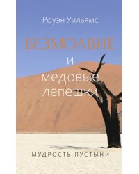 Безмолвие и медовые лепешки. Мудрость пустыни