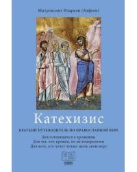 Катехизис. Краткий путеводитель по православной вере. Для готовящихся к крещению