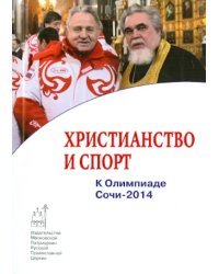 Христианство и спорт. К Олимпиаде Сочи-2014