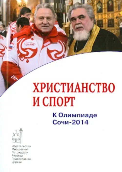 Христианство и спорт. К Олимпиаде Сочи-2014