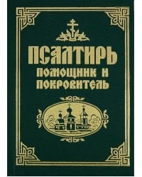 Псалтирь помощник и покровитель