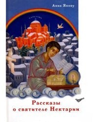 Рассказы о святителе Нектарии