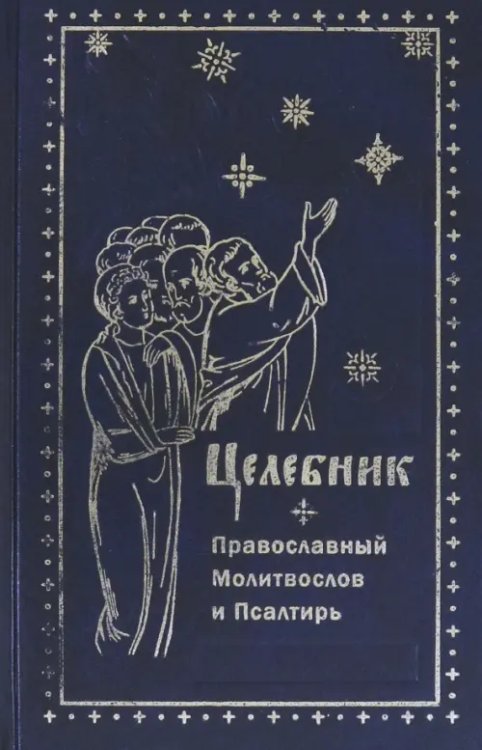 Целебник. Православный  молитвослов и Псалтирь