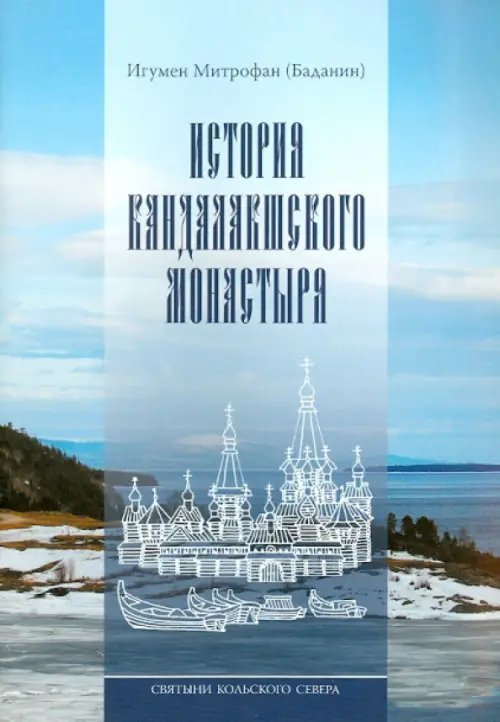 Святыни Кольского Севера. Книга III. История Кандалакшского монастыря