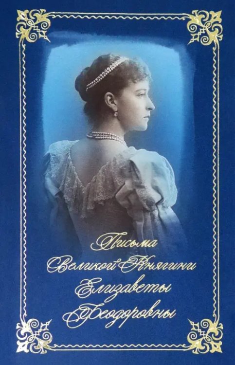 Письма великой княгини Елизаветы Федоровны. Избранное