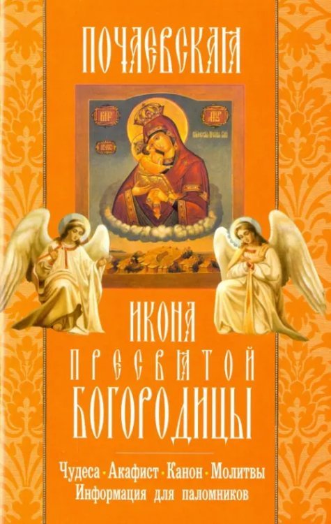 Почаевская икона Пресвятой Богородицы. Чудеса. Акафист. Канон. Молитвы. Информация для паломников