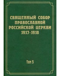 Документы Священного Собора Православной Российской Церкви 1917-1918 гг. Том 5