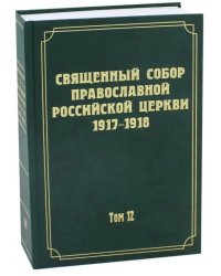 Документы Священного Собора Православной Российской Церкви 1917-1918 гг. Том 12