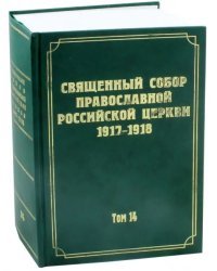 Документы Священного Собора Православной Российской Церкви 1917-1918 годов. Том 14