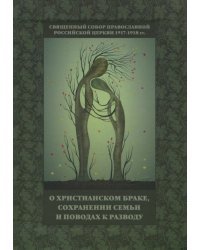 Священный Собор РПЦ 1917-1918 гг. о христианском браке, сохранении семьи и поводах к разводу