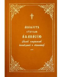 Акафист Афанасию святителю, епископу ковровскому, исповеднику и песнопевцу