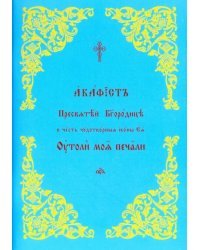 Акафист Пресвятой Богородице в честь Ее иконы &quot;Утоли моя печали&quot;