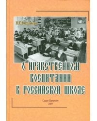 О нравственном воспитании в Российской школе