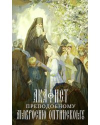 Акафист Преподобному Амвросию, старцу Оптинскому