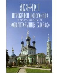 Акафист Пресвятой Богородице, в честь иконы её Спорительница хлебов