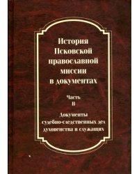 История Псковской православной миссии в документах.В 2-х частях. Часть 2