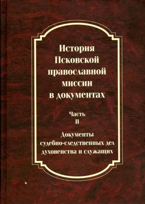 История Псковской православной миссии в документах.В 2-х частях. Часть 2