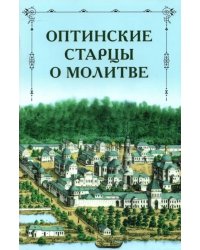 Оптинские старцы о молитве