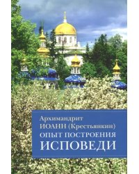 Опыт построения исповеди. Пастырские беседы о покаянии в дни Великого поста