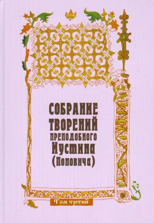 Собрание творений преподобного Иустина (Поповича). Том 3. Догматика Православной Церкви