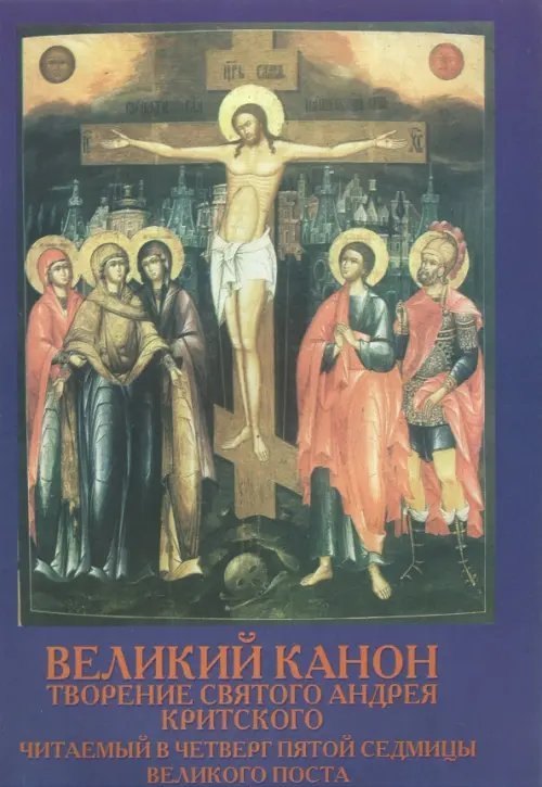 Великий Канон. Творение святого Андрея Критского, читаемый в четверг пятой седмицы Великого Поста