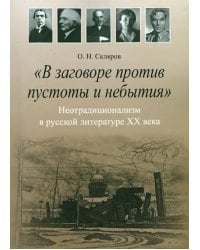 &quot;В заговоре против пустоты и небытия&quot;: Неотрадиционализм в русской литературе XX века