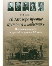 &quot;В заговоре против пустоты и небытия&quot;: Неотрадиционализм в русской литературе XX века