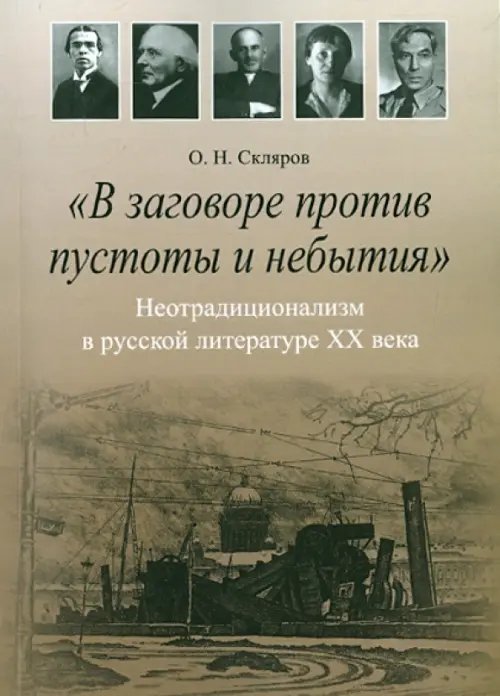 &quot;В заговоре против пустоты и небытия&quot;: Неотрадиционализм в русской литературе XX века