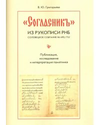 &quot;Согласник&quot; из рукописи РНБ. Соловецкое собрание № 690/752. Публикация, исследование и интерпретация